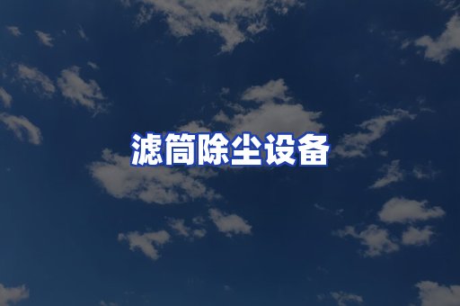 滤筒除尘设备