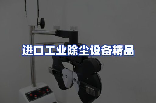 进口除尘设备